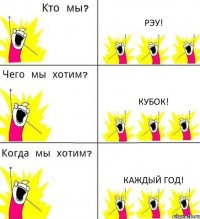 РЭУ! Кубок! Каждый год!