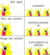 тусовщики! затусить на Burn DJ! в эту субботу, 20 апреля!