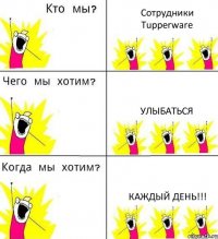 Сотрудники Tupperware Улыбаться Каждый день!!!