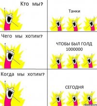 Танки Чтобы был голд 1000000 Сегодня