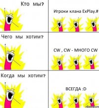 Игроки клана ExPlay.# CW , CW - много CW ВСЕГДА :D