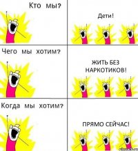 Дети! жить без наркотиков! Прямо сейчас!