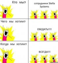 сотрудники Stella Systems Обедать!!! ВСЕГДА!!!