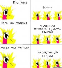 фанаты чтобы реал пропустил бы дома 5 мячей на следуйщей недели