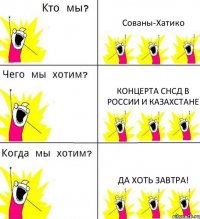 Сованы-Хатико концерта СНСД в России и Казахстане да хоть завтра!