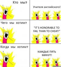 Учителя английского! "It`s honorable to fail than to cheat!" Каждые пять минут!