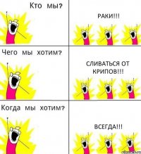 РАКИ!!! СЛИВАТЬСЯ ОТ КРИПОВ!!! ВСЕГДА!!!