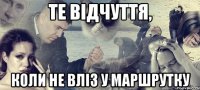 те відчуття, коли не вліз у маршрутку