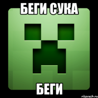 беги сука беги