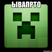 ывапрто 