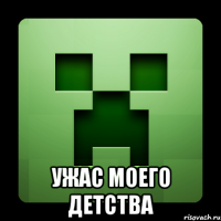  ужас моего детства