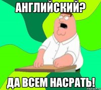 английский? да всем насрать!