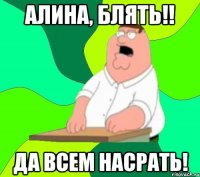 алина, блять!! да всем насрать!