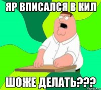 яр вписался в кил шоже делать???