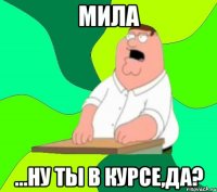 мила ...ну ты в курсе,да?