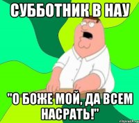 субботник в нау "о боже мой, да всем насрать!"