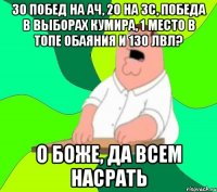 30 побед на ач, 20 на зс, победа в выборах кумира, 1 место в топе обаяния и 130 лвл? о боже, да всем насрать