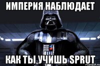 империя наблюдает как ты учишь sprut