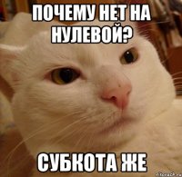 почему нет на нулевой? субкота же