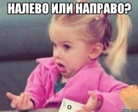 налево или направо? 