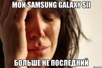 мой samsung galaxy sii больше не последний