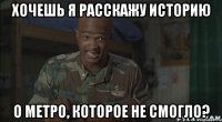 хочешь я расскажу историю о метро, которое не смогло?