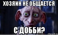 хозяин не общается с добби?