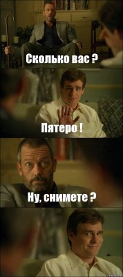 Сколько вас ? Пятеро ! Ну, снимете ? 