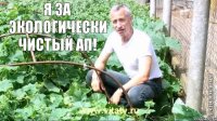 я за экологически чистый ап! 