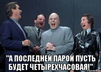  "а последней парой пусть будет четырехчасовая!"