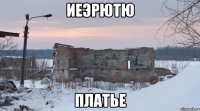 иеэрютю платье