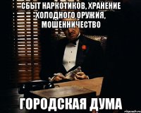 сбыт наркотиков, хранение холодного оружия, мошенничество городская дума