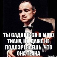 ты садишься в мою Тиану, но даже не подозреваешь, что она Теана