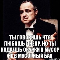 Ты говоришь что любишь Днепр, но ты кидаешь окурки и мусор не в мусорный бак