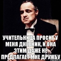 Учительница просит у меня дневник, и она этим даже не предлагает мне дружбу