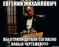 евгений михайлович вы отлили детали согласно новых чертежей???