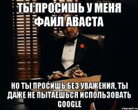 ты просишь у меня файл аваста но ты просишь без уважения, ты даже не пытаешься использовать google