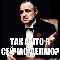 так а что я сейчас делаю?