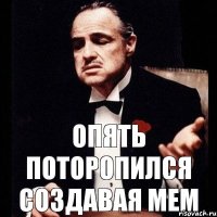 Опять поторопился создавая мем