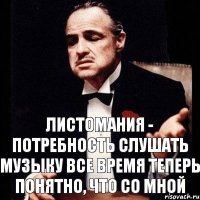 Листомания - потребность слушать музыку все время теперь понятно, что со мной