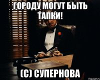 городу могут быть тапки! (с) супернова