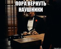 пора вернуть наушники 