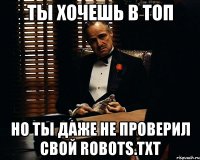 ты хочешь в топ но ты даже не проверил свой robots.txt