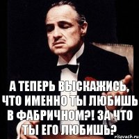 А теперь выскажись, что именно ты любишь в Фабричном?! За что ты его любишь?