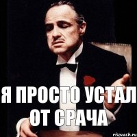 Я просто устал от срача