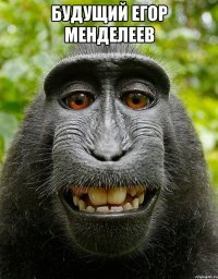 будущий егор менделеев 