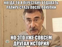 когда-то я перестану отдавать рапиру сразу после покупки но это уже совсем другая история