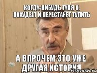 когда-нибудь Таня О. похудеет и перестанет тупить а впрочем это уже другая история