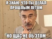 я знаю, что ты делал прошлым летом но щас не об этом