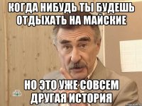 когда нибудь ты будешь отдыхать на майские но это уже совсем другая история